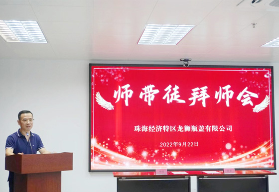 以师带徒 薪火相传 2022年买球-买球(中国)龙狮瓶盖公司“师带徒”拜师会活动