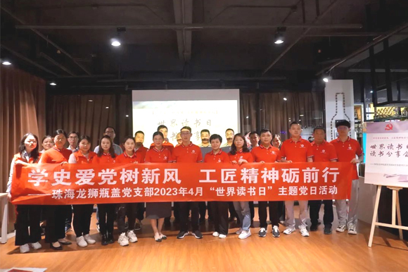 买球-买球(中国)龙狮瓶盖党支部组织开展“学史爱党树新风 工匠精神砺前行 ”世界读书日主题党日活动