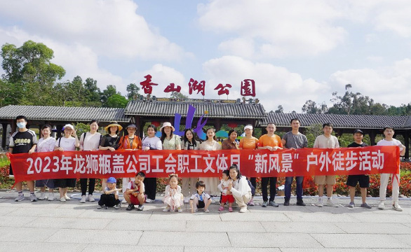 龙狮瓶盖公司工会职工文体月“新风景”户外徒步活动