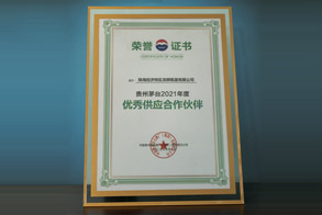 贵州茅台2021年度优秀供应合作伙伴