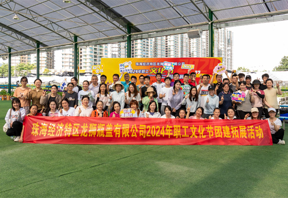 团队齐心，合作共赢——2024龙狮职工文化节团建拓展活动