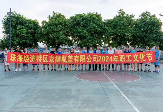 买球-买球(中国)龙狮瓶盖公司“迎'篮'而上、破'篮'而拼”职工篮球赛圆满结束