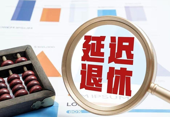 全国人大常委会关于实施渐进式延迟法定退休年龄的决定