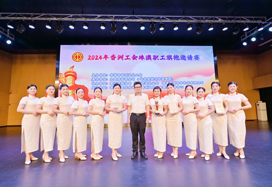 2024年香洲工会珠澳职工旗袍邀请赛完美收官，--买球-买球(中国)龙狮瓶盖公司喜获佳绩