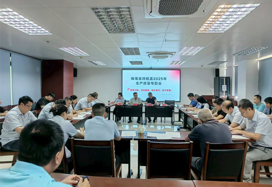 买球-买球(中国)龙狮瓶盖公司组织召开2025年生产质量专题会