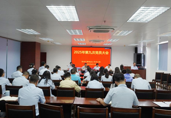 买球-买球(中国)龙狮瓶盖公司党支部组织召开2025年第九次党员大会