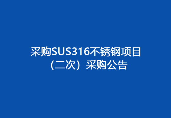 买球-买球(中国)采购SUS316不锈钢项目（二次）采购公告