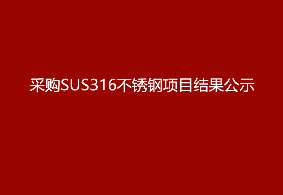 买球-买球(中国)采购SUS316不锈钢项目结果公示