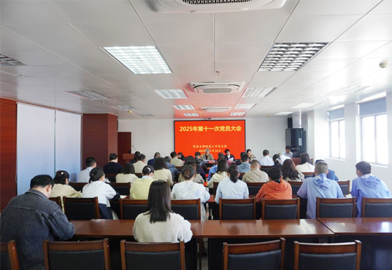 买球-买球(中国)龙狮瓶盖公司党支部组织召开2025年第十一次党员大会