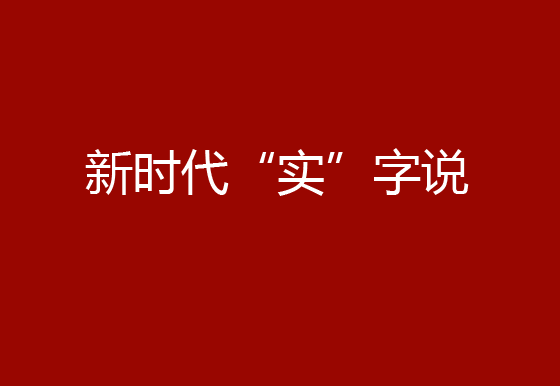 新时代“实”字说