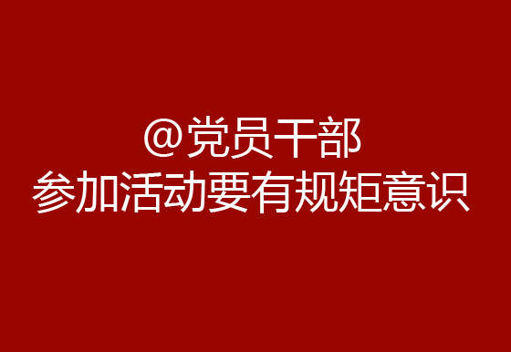 @党员干部 参加活动要有规矩意识