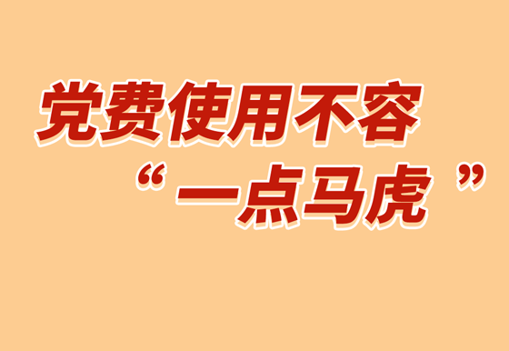 党费使用不容“一点马虎”