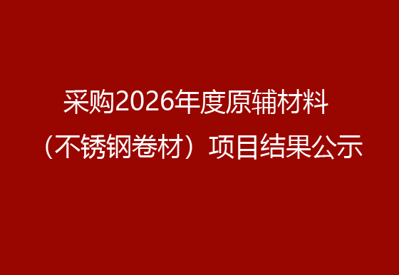 买球-买球(中国)采购2026年度原辅材料（不锈钢卷材）项目结果公示