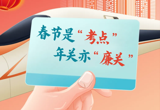 春节是“考点”，年关亦“廉关”