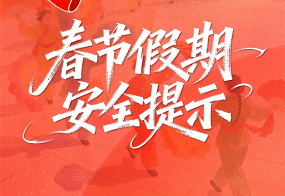 春节假期安全提示