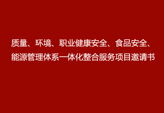 买球-买球(中国)质量、环境、职业健康安全、食品安全、能源管理体系一体化整合服务项目邀请书