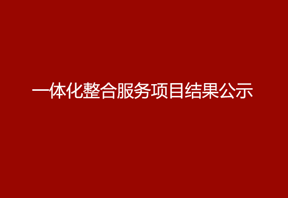 买球-买球(中国)质量、环境、职业健康安全、食品安全、能源管理体系一体化整合服务项目结果公示