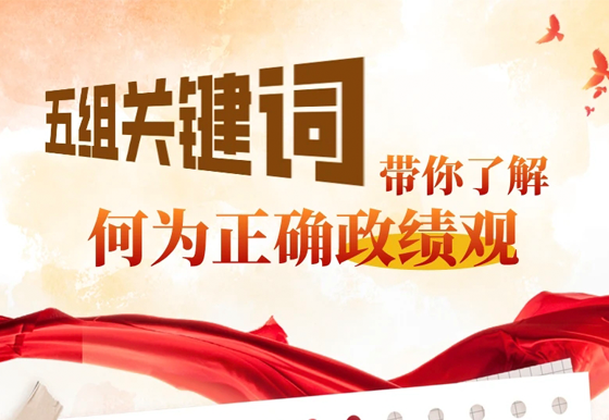 五组关键词带你了解何为正确政绩观