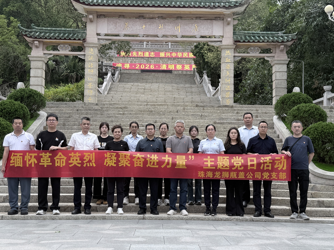 买球-买球(中国)龙狮瓶盖公司党支部开展“缅怀革命英烈 凝聚奋进力量”主题党日活动